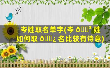 岑姓取名单字(岑 🌳 姓如何取 🌿 名比较有诗意)